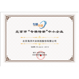 喜讯！2024年北京海洋兴业科技股份有限公司再次荣获“专精特新”中小企业