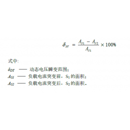UPS电源“十全十测”之8：UPS动态电压瞬变范围