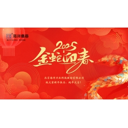 北京海洋仪器2025年春节放假通知