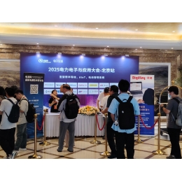 海洋仪器参加电源网2025年电力电子与应用大会-北京站圆满结束