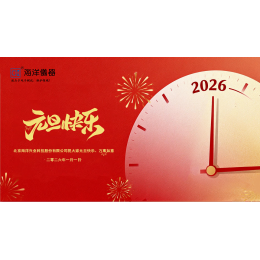 心有所向，行则必至｜海洋仪器2026年新年寄语