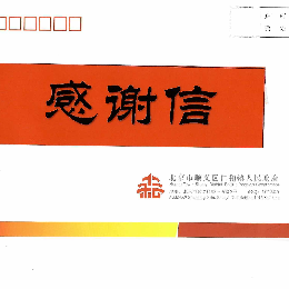 北京市顺义区仁和地区委员会、仁和镇人民政府向海洋仪器致感谢信